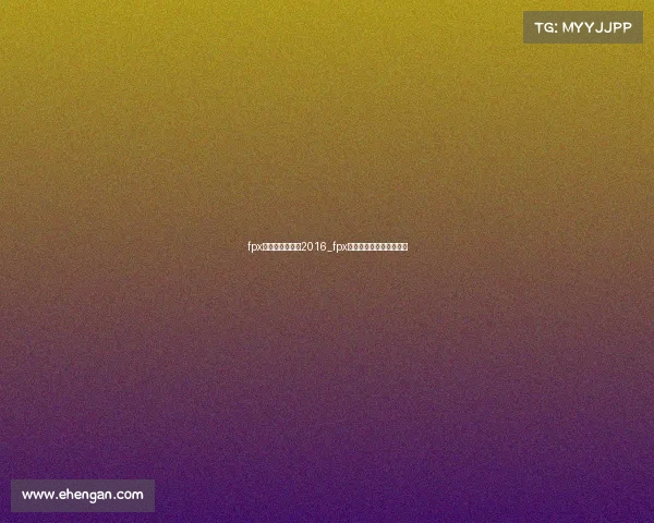 fpx电子竞技俱乐部2016_fpx电子竞技俱乐部成立时间